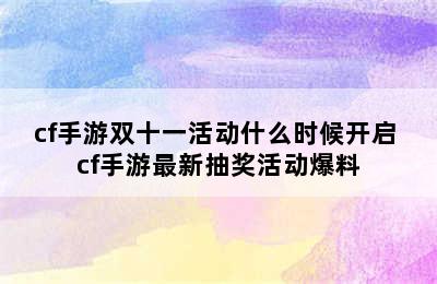 cf手游双十一活动什么时候开启 cf手游最新抽奖活动爆料